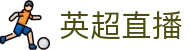 英超联赛_英超直播_在线观看高清英超视频直播-芒果TV